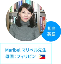 マリベル先生 | 母国:フィリピン、担当:英語