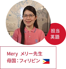 メリー先生 | 母国:フィリピン、担当:英語