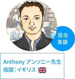 アンソニー先生 | 母国:イギリス、担当:英語