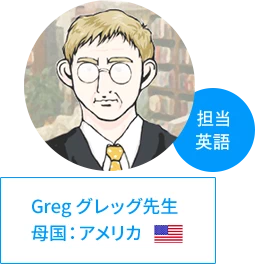 グレッグ先生 | 母国:アメリカ、担当:英語