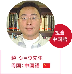 ショウ先生 | 母国:中国、担当:中国語