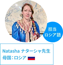 ナターシャ先生 | 母国:ロシア、担当:ロシア語