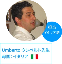 ウンベルト先生 | 母国:イタリア、担当:イタリア語