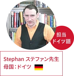 ステファン先生 | 母国:ドイツ、担当:ドイツ語