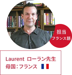 ローラン先生 | 母国:フランス、担当:フランス語