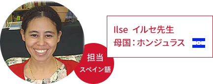 イルセ先生 | 母国:ホンジュラス、担当:スペイン語