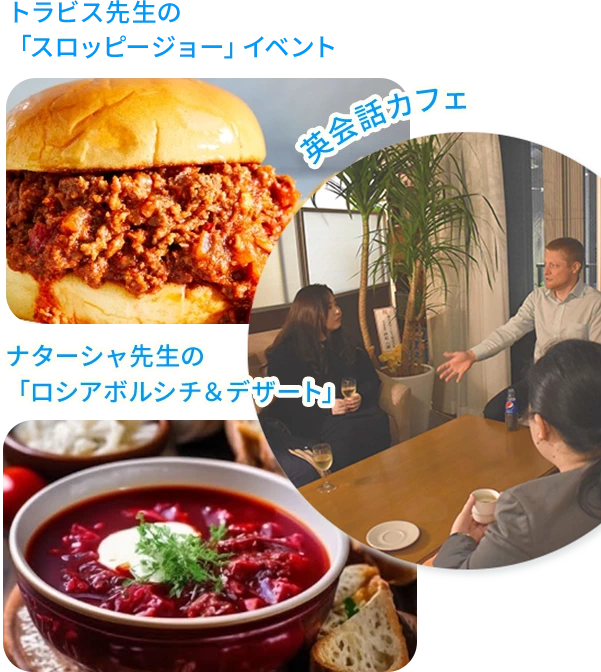 トラビス先生の「スロッピージョー」イベント | ナターシャ先生の「ロシアボルシチ&デザート」